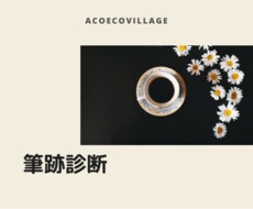 数字とお名前のみの筆跡診断をさせて頂きます イメージ1