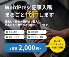 WordPressへの記事入稿を代行します イメージ1