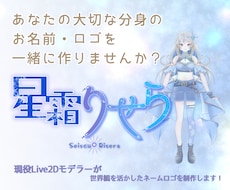 商用利用OK！VTuberネームロゴ制作します 「名前そのものがその人らしく見える」ネームロゴ制作を。