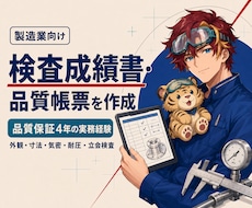 製造業向け検査成績書・品質帳票を作成します イメージ1