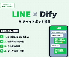 LINE×DifyでAIチャットボットを作ります 相談からOK！LINE公式に24時間AI対応を