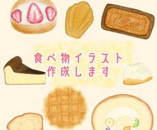 ふわっと可愛い食べ物イラスト描きます イメージ1