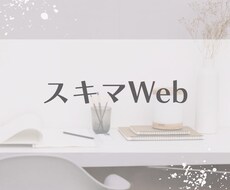 Webサイトの「ちょっと直したい」を即解決します イメージ1