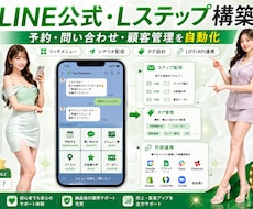 LINE公式Lステップで予約顧客管理を自動化します イメージ1