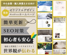 SEO&集客！簡単更新可能なホームページ作成します 初心者歓迎！オリジナルデザイン！自分で編集できるホームページ