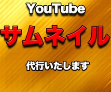 YouTubeのサムネイル、タイトル代行いたします イメージ1