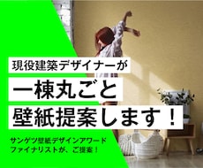 現役デザイナーが一棟丸ごと理想の壁紙を提案します 壁紙迷子を救う！サンゲツアワード受賞者が作る理想の壁紙プラン
