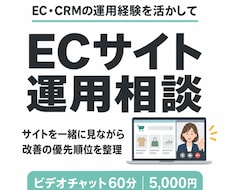 60分のECサイト相談で改善の優先順位を整理します 画面共有でサイトを確認｜購入導線・商品ページ・CRM