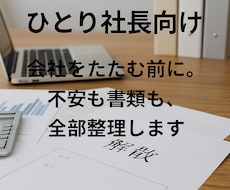 ひとり社長向け　法人解散・清算をサポートします 実体験ベースで丁寧に支援します