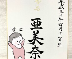 命名書かきます イメージ1