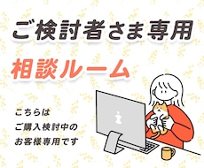 ご購入前の疑問点をビデオチャットで解消できます ご購入を検討されている方専用のビデオチャットサービスです