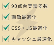 90点代実績多数！あなたのサイト表示を高速化します スコア100点多数の高速化オタクが、あなたのサイトを高速化！