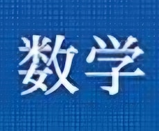 中学数学教えます なんでも教えます。わからない所は質問ください！