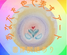 あなたを色で表すイメージアートを描きます パステルのほんわかアートで、あなただけの画像を作成します。