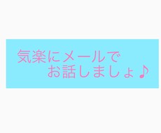 恋愛、人生相談を1日メッセージし放題いたします イメージ1