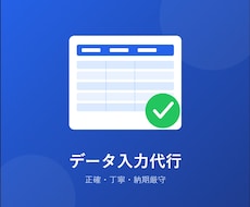 Excelデータ入力代行します イメージ1
