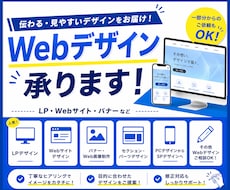 Webサイトのデザイン制作を承ります LP・Webサイト・バナーなど幅広く対応します！