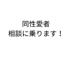 同性愛者が相談に乗ります イメージ1