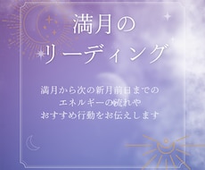 満月のメッセージ✩この期間の幸せアドバイス伝えます 7/4まで受付✩満月のエネルギーを上手につかんで幸せに♪