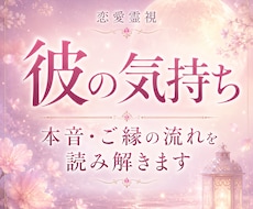 恋愛｜彼の気持ち・本音を霊視で読み解きます 相手の本音が知りたいあなたへ。今のお気持ちをお伝えします。