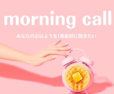朝が苦手なあなたに♡モーニングコールかけます おはようの気持ちをhappyに♡起きられない人応援します♡