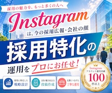 採用に特化 したInstagram運用をいたします イメージ1