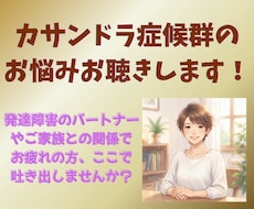カサンドラ症候群でお悩みの方のご相談に乗ります イメージ1