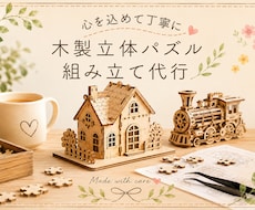 木製立体パズルの組み立てを代行いたします イメージ1
