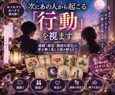 次にあの人から起こる「行動」を視ます イメージ1
