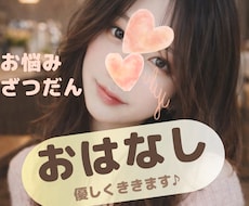 NGなし★優しく、彼女や親友のようにお話を聞きます NGなし♪悩み相談/雑談/恋愛相談/仕事/愚痴/性の悩み