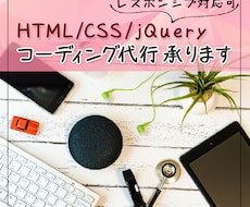HTML・ CSSのコーディングいたします 駆け出しママが 心を込めて丁寧にお作りいたします。