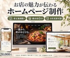 お店の魅力が伝わるスマホ対応のHPを作ります イメージ1