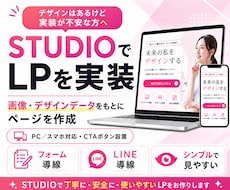 完成済みLP画像をSTUDIOで公開ページにします イメージ1
