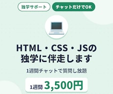 HTML・CSS・JSの独学を1週間伴走します イメージ1