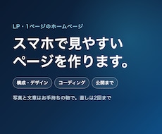 スマホで見やすいLP・1ページのHPを作ります イメージ1