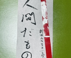 筆文字＊名言を書きます イメージ1