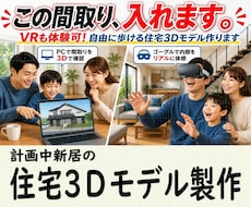 その間取り図を、歩いて体験できる３Dモデルにします 図面だけじゃない、VRでも体験可能な住宅３D作成サービス
