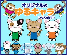 商用利用可！オリジナルのゆるキャラ制作いたします 企業のＰＲ，個人のＳＮＳなどに最適なキャラクター制作します。