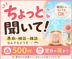 あなたの「ちょっと聞いて！」受け取ります イメージ1