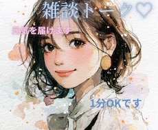1分からOK雑談♡明るく元気にお話し聞きますます イメージ1