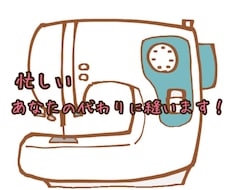 代わりに縫います イメージ1