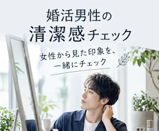 女性目線で婚活男性の清潔感をチェックします スキンケア・髪型・服装等、女性目線で清潔感を一緒に確認します