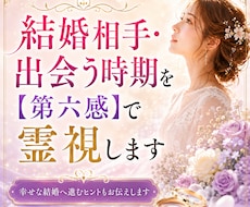 結婚相手・出会う時期を【第六感】で霊視します あなたの結婚の可能性と幸せへ進むための道筋を具体的に伝えます