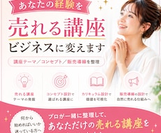 あなたの経験を売れる講座ビジネスに変えます 現役マーケターが戦略設計、売れる講座コンセプトを一緒に作成