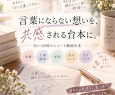 言葉にならない想いを共感台本にします イメージ1