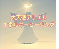 大天使アリエルがご縁を結びます 大天使アリエルさまのヒーリング♡ご縁付け、縁結び、成就、復縁