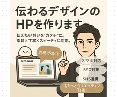 伝わるデザインのHPを作ります イメージ1