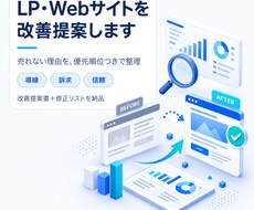 LP・Webサイトの改善提案を作成します イメージ1