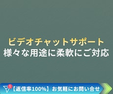 ビデオチャットにてサポートします イメージ1