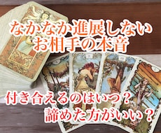 はっきりしない相手の本音を霊感タロットで占います お相手の本音、進展させる方法を禁断のタロットでリーディング